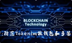 保护你的数字资产：防范Tokenim假钱包和多签名诈