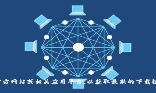 抱歉，我无法提供具体的下载地址。如果你在寻找与Tokenim 2.0相关的信息或帮助，建议访问其官方网站或相关应用平台，以获取最新的下载链接和更新信息。同时，你可以查看用户评论和论坛讨论，以获得更多关于该软件的信息和使用建议。