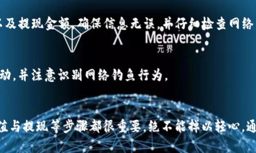 把币存入 Tokenim 2.0 的过程涉及一些步骤和具体的操作。以下是一个详细的指南，帮助您了解如何在这个平台上存入加密货币。

第一步：创建账户
在开始之前，您需要在 Tokenim 2.0 平台上创建一个账户。访问 Tokenim 官方网站，并点击 “注册” 按钮，填写必要的信息，如电子邮箱、用户名和密码。确保您使用的是强密码，以增强账户的安全性。

第二步：完成身份验证
为了遵守相关的法律法规，Tokenim 可能需要您进行身份验证。根据平台的要求，上传身份证明文件（如护照或驾照）和住所证明（如水电费账单）。在身份验证过程中，请保持耐心，通常审核时间不会很长。

第三步：开启双重认证
为了提高账户安全性，建议您启用双重认证（2FA）。这通常涉及下载一款身份验证应用（如 Google Authenticator 或 Authy），根据指示设置后，您可以为每次登录生成一个临时验证码，这样即使密码被泄露，您的账户也能得到更好的保护。

第四步：充值账户
一旦账户创建和验证完成，您可以开始充值。登录您的 Tokenim 账户，打开 “钱包” 选项。在钱包页面，选择您希望存入的加密货币类型，比如比特币（BTC）、以太坊（ETH）等。在对应的币种下，您将看到一个 “充值” 按钮，点击后会显示一个独特的地址。

第五步：转账币种
打开您的数字钱包（如 Blockchain.info、Coinbase、Binance 等），找到您希望转账的币种，点击 “发送” 或 “转账”。输入从 Tokenim 获取的充值地址，确保地址正确无误，再输入您希望转账的金额。请注意，转账时可能会产生网络手续费，因此最好预留一部分用于手续费。

第六步：确认提交
在确认转账之前，再次核对地址和金额。如果一切无误，提交转账请求。您的数字货币将通过区块链网络发送到 Tokenim 的充值地址，整个过程可能需要几分钟到几十分钟的时间，具体取决于网络的拥堵情况。

第七步：查看充值记录
交易完成后，登录 Tokenim，前往钱包页面，查看充值记录。如果交易已被确认，您的余额将会更新，您可以开始进行交易。

第八步：使用存入的币
一旦币成功存入，您可以利用这些币进行各种操作，包括交易、投资或参与平台特定的活动。根据市场行情变化，您可以选择在最佳时机进行买卖。记得定期查看账户余额和市场走势，制定相应的投资策略。

第九步：提现到外部钱包
如果您决定提取存入的币，返回钱包页面，选择要提现的币种，然后点击 “提现” 按钮。您需要输入外部钱包地址以及提现金额，确保信息无误，并仔细检查网络手续费。在确认提交之前，确保您已经了解所有的提现规则和要求。

第十步：保持安全和警惕
在使用 Tokenim 2.0 或任何其他数字资产平台时，始终需保持警惕，定期检查账户安全设置，避免与不明链接互动，并注意识别网络钓鱼行为。

总结
存入 Tokenim 2.0 的过程并不复杂，但需要您仔细操作以确保安全。创建账户、完成身份验证、启用双重认证、充值与提现等步骤都很重要，绝不能掉以轻心。通过遵循以上指南，您不仅能够顺利地存入币种，还能在这个平台上安全地管理和投资您的数字资产。