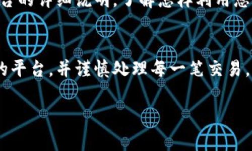 充能量的方式可能会因平台而异。由于您提到的“tokenim”并不明确，我将提供一些可能的步骤和一般性建议，以充能量或增强代币的使用。

### 如何为 Tokenim 充能量

了解 Tokenim 的基本功能
首先，在深入探讨充能量之前，我们需要对 Tokenim 有基本的了解。这可能是一个用于交易、购买或各种互动的代币，通常与区块链或数字货币生态系统有关。这种代币通常通过特定的平台或应用程序来使用，它们可以用于获取服务、参与社区活动，或作为投资工具。

步骤一：创建账户并获取代币
在任何充能量的行动之前，您需要确保持有 Tokenim 代币。这通常意味着您需要在一个合法、信誉良好的数字货币交易所注册一个账户。一旦您完成了注册过程，您可以通过以下方式获取 Tokenim：
ul
    li购买：在交易所使用法币（如美元、欧元等）直接购买 Tokenim。/li
    li交易：如果您已经持有其他加密货币，可以通过交易对进行兑换。/li
    li奖励：一些平台可能会通过参与活动、完成任务等方式奖励 Tokenim。/li
/ul

步骤二：连接您的钱包
充值过程的下一步是将您的 Tokenim 代币连接到适当的钱包。确保您使用的是支持 Tokenim 的钱包，例如 MetaMask 或其他常用的数字货币钱包。正确设置钱包后，您可以轻松管理和传输您的代币。

步骤三：充值到平台
一旦您的钱包连接成功，您需要在 Tokenim 支持的平台上找到充值或充能量的选项。通常情况下，您需要按照以下步骤操作：
ul
    li选择充值选项：在平台的主界面寻找“充值”或“兑换”功能。/li
    li输入充值金额：选择您希望充值的 Tokenim 数量。/li
    li确认交易：检查交易详情，确认无误后点击“确认”或“提交”。/li
/ul

步骤四：等待确认
提交充值请求后，您需要等待区块链网络确认交易。这可能需要几分钟到几小时不等，具体取决于网络拥堵情况。您可以在钱包或平台的交易记录中查看您的充值状态，以确保一切正常进行。

步骤五：利用 Tokenim 进行活动
充能量后，您可以利用您的 Tokenim 代币进行各种活动，比如购买服务、参与投资项目、享受会员特权等。务必查看您所使用平台的详细说明，了解怎样利用您的代币实现最大价值。

总结
从创建账户到成功充能量，整个过程虽然简单，但每一步的细节都不容忽视。了解如何管理您的 Tokenim 代币，选择信誉良好的平台，并谨慎处理每一笔交易，将会帮助您在数字货币的广阔天地中更好地航行。希望这篇指南能帮助您顺利为 Tokenim 充能量，开启美好的数字货币之旅！

如需进一步详细说明，或者您有关于 Tokenim 的特定平台查询，请告知！