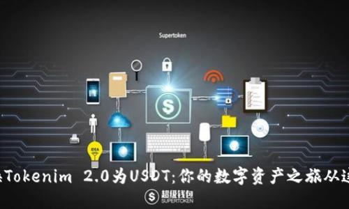 轻松兑换Tokenim 2.0为USDT：你的数字资产之旅从这里开始！