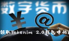 如何轻松领取Tokenim 2.0钱包中的数字货币？
