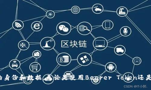 在现代的网络应用中，验证token是确保用户身份和保护数据安全的重要步骤。Token验证通常涉及到认证和授权机制，以防止未授权访问。下面我们将详细探讨如何验证token，通常包括以下几个步骤。

1. 理解Token的类型
在进行token验证之前，我们需要了解有几种常见的token类型。最常见的有Bearer Token和JWT（JSON Web Token）。
Bearer Token通常是在OAuth认证中使用的，用户通过登录获取一个token，这个token在后续的请求中作为身份凭证提供。而JWT则是一种更为复杂的token形式，包含了编码后的用户信息，便于在无状态的应用中进行认证。

2. 获取Token
用户通常通过成功登录获取token。例如，当用户在应用中输入用户名和密码并点击登录按钮后，服务器会验证这些信息。如果验证成功，服务器将生成一个token并返回给用户。这个过程可以通过REST API实现。
例如，用户发送一个POST请求到服务器的/login端点，服务器会返回一个包含token的JSON响应：
precode
{
    