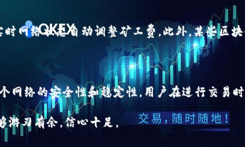 在加密货币和区块链的领域中，矿工费（也称为交易费或网络费）是一笔支付给矿工或验证者的费用，作为他们处理和验证交易的补偿。Tokenim 2.0是一个特定的加密项目或令牌，这里我们讨论的矿工费通常是指使用Tokenim 2.0网络进行交易时所需支付的费用。

矿工费的概念

矿工费的存在是为了确保网络的运行有效并激励矿工继续为区块链网络提供其计算能力。在一个分散式的网络中，每当用户想要发送或接收加密货币或令牌时，这些交易必须经过矿工的验证和确认。矿工使用他们强大的计算设备来解决复杂的数学问题，以确保交易的有效性，并将新交易打包进区块链中。

Tokenim 2.0的矿工费用构成

在Tokenim 2.0网络上，矿工费的构成通常包括基本费用和优先费用。基本费用是网络规定的最低费用，所有交易都需要支付此费用以能在网络中得到处理。而优先费用则是用户为确保快速处理其交易而自愿提供的额外费用。高优先费用的交易会被矿工优先处理，这一点在网络拥堵时尤为重要。

如何计算矿工费

矿工费的计算一般是基于交易的大小和网络的当前使用情况。一笔交易的数据大小以字节为单位进行计算，交易越复杂、信息越多，其数据大小就越大，因此所需支付的矿工费也就越高。此外，在网络繁忙时，矿工可能会提高他们的费用要求，导致矿工费波动。

支付矿工费的必要性

支付矿工费非常重要，因为它直接影响到你交易的处理速度和成功率。如果不支付足够的矿工费，你的交易可能会长时间未被确认，甚至在高度拥堵的网络中被完全忽略。因此，在使用Tokenim 2.0进行交易时，用户需要注意当前的矿工费用并根据自己的需要进行调整。

分布式账本与矿工费的关系

在Tokenim 2.0的分布式账本系统中，矿工费不仅是交易的一部分，也是促进网络安全和去中心化的重要机制。通过支付矿工费，用户无形中参与到网络治理和维护中。这种机制确保了网络中交易的合法性和透明度，促进了用户的信任。

具体案例分析

假设小明需要在Tokenim 2.0网络上发送100个令牌给小李。在发送交易时，小明首先要确认当前的矿工收费标准。如果当前网络比较繁忙，矿工费可能会比平常高。小明通过观察网络状态和矿工费行情，决定支付略高于基本费用的优先费用，以确保他的交易能够尽快被确认。

在最终提交交易后，小明的交易顺利进入链上，矿工通过解决相应的数学题块将其记录在区块链上。这不仅验证了小明与小李之间的交易，还确保了网络的整体安全与稳定。

矿工费的未来发展

随着区块链技术的不断发展，矿工费的结构和支付方式也可能发生变化。未来，可能会出现更加灵活和动态的收费机制，比如根据实时网络状态自动调整矿工费。此外，某些区块链项目可能会为用户提供更为低廉的交易手续费或币种补贴，来吸引更多的用户使用其平台。

结论

综上所述，Tokenim 2.0的矿工费是区块链网络交易中不可或缺的一部分。它不仅为矿工提供了必要的经济激励，同时也保障了整个网络的安全性和稳定性。用户在进行交易时，必须充分理解矿工费的构成、计算方式及其重要性，以做出明智的决策，确保交易能高效、顺利地进行。

希望此文能够帮助读者更深入地了解Tokenim 2.0的矿工费及其在区块链交易中的关键作用，从而在日后进行Crypto交易时，能够游刃有余，信心十足。