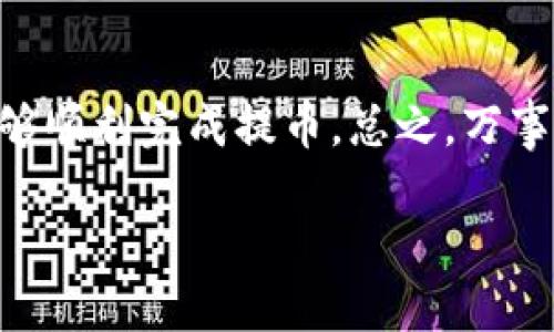 提币到Tokenim 2.0的过程可以分为几个关键步骤。以下是详细的指南，帮助您顺利完成这一操作。

步骤一：了解Tokenim 2.0
在您开始提币之前，确保您对Tokenim 2.0有所了解。Tokenim 2.0是一个基于区块链技术的平台，致力于提供安全且高效的数字资产管理和交易服务。了解这个平台的工作原理和支持的各类数字资产，将有助于您更好地进行操作。

步骤二：登录火币账户
打开火币官网，输入您的账户信息进行登录。如果您还没有账户，请先注册并完成KYC认证，确保您的账户可以正常使用提币功能。

步骤三：选择提币功能
登录后，导航到“资产”部分，找到“提币”选项。点击进入提币页面，您将在这里看到可以提币的数字资产列表。

步骤四：选择提币的数字资产
在提币页面，选择您希望从火币提取到Tokenim 2.0的数字资产。例如，如果您想提取比特币，那么在资产列表中找到比特币并选择它。

步骤五：输入提币信息
输入您在Tokenim 2.0上的钱包地址。此地址是您在Tokenim 2.0上的个人钱包地址，确保每一个字符都是正确的，因为区块链交易是不可逆的。通常，Tokenim 2.0会提供易于识别的QR码，您可以扫描该二维码直接填入地址。

步骤六：确认提币数量
接下来，您需要输入您希望提取的具体数量。在输入时请注意矿工费，这笔费用会在提币过程中扣除，确保您输入的金额足够覆盖这部分费用。

步骤七：安全验证
为了确保您的账户安全，火币将要求您完成安全验证。这可能包括手机验证码、Google二次验证等，根据您账户的安全设置而定。务必正确输入，以完成验证过程。

步骤八：确认提币申请
在所有信息确认无误后，点击“提交”按钮。您将会看到一条提币申请被成功提交的提示。随后，您可以在“提币记录”中查看申请状态。

步骤九：等待提币到账
提币申请被提交后，您需要等待网络确认。根据区块链的实际情况，提币到Tokenim 2.0的到账时间可能会有所不同。通常情况下，初次提币可能需要额外的验证时间，请耐心等待。

步骤十：核对到账情况
在完成提币请求后，您可以登录到Tokenim 2.0平台，检查您的数字资产是否已经成功到账。确保余额显示正确，立即进行后续的交易或管理操作。

总结
提币到Tokenim 2.0的流程相对简单，但需要您仔细核对每一个步骤。通过以上的详细指导，您应该能够顺利完成提币。总之，万事前行都需谨慎，始终确保您的资产安全，享受数字资产交易的乐趣。

请确保在操作中您已完全理解每一步，若有不确定之处，建议先咨询相关的客服或专业人士。