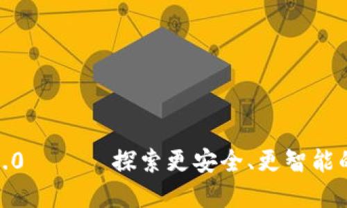 发现 Tokenim 2.0 —— 探索更安全、更智能的数字钱包新时代