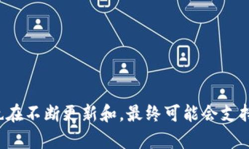 在了解关于Tokenim和莱特币（Litecoin）存储的问题之前，我们来简单介绍一下这两者的背景。

### 什么是Tokenim？

Tokenim是一个数字资产钱包及交易平台，旨在为用户提供安全、便捷的数字货币管理和交易体验。用户可以通过Tokenim钱包存储多种数字货币，并进行实时交易，其界面友好，支持多个操作系统。

### 莱特币简介

莱特币是一种基于比特币协议的加密货币，是由Charlie Lee于2011年创建的。它具备比特币的许多特征，同时针对比特币的一些缺点进行了，例如更快的交易确认时间和通过不同的挖矿算法降低了集中化的风险。莱特币在数字货币市场中广受欢迎，被许多人视为比特币的“银”。

### Tokenim不支持莱特币存储的原因

尽管Tokenim是一个功能强大的数字钱包，但不支持莱特币存储的原因可能如下：

1. **技术集成问题**：Tokenim可能在技术上尚未与莱特币的网络完全集成。不同的加密货币使用不同的技术协议和块链网络，而Tokenim需要确保所有支持的币种都能够安全、高效地进行交易和存储。

2. **安全性考量**：安全性在数字货币管理中至关重要。Tokenim可能选择不支持莱特币，作为降低潜在安全风险的一种方式，特别是在钱包技术还未完全成熟的情况下。

3. **市场需求**：Tokenim可能会根据市场需求来决定支持哪些加密货币。如果莱特币的需求相对较少，Tokenim可能会优先考虑其他更热门或使用频率更高的数字资产。

4. **合规与监管**：各国对于加密货币的监管政策不尽相同，Tokenim可能因为合规问题，暂时不支持莱特币存储。

### 用户的应对之策

如果您是Tokenim的使用者并希望存储莱特币，您可以考虑以下几种方式：

#### 选择其他数字货币钱包

许多其他钱包支持莱特币，如：

- **Coinbase**：这是一个流行的数字货币交易平台，支持多种加密货币，包括莱特币，用户可以在上面存储、买卖。

- **Exodus**：这是一款多币种钱包，用户可以方便地存储莱特币，同时也支持其他多种主流数字资产。

- **Ledger**：作为硬件钱包，Ledger提供以最安全的方式存储莱特币的功能，适合长期投资者。

#### 交易所存储

您也可以考虑将莱特币存放在交易所中，尽管这并不是最安全的选项。许多交易所支持莱特币的存储和交易，如Binance或Huobi，但请注意，保持在交易所的资产风险较高，最好是仅在交易时存储。

#### 关注Tokenim的更新

如果您希望继续使用Tokenim，可以定期查看他们的官方公告或更新，以获取未来可能支持莱特币存储的消息。

### 最后总结

虽然Tokenim目前不支持莱特币的存储，但用户有多种替代方案可供选择。随着数字货币市场的不断发展，钱包和交易平台也在不断更新和，最终可能会支持更多种类的加密货币。希望每位用户都能找到适合自己的存储和交易方式，安全地管理自己的数字资产。