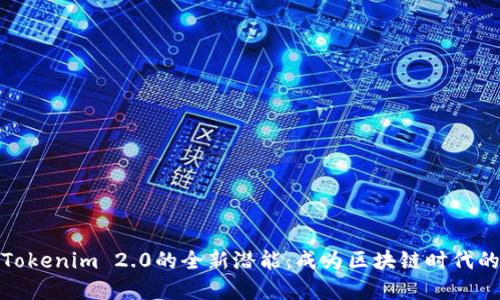 解锁Tokenim 2.0的全新潜能：成为区块链时代的先锋