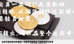 要将Token（如TokenIMUSDT）转出至其他钱包或交易所