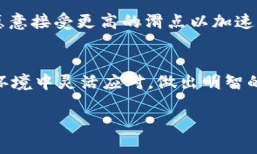 在讨论Tokenim 2.0滑点设置之前，我们首先需要了解滑点的概念，以及滑点对交易的影响。下面我们将详细介绍如何在Tokenim 2.0中设置滑点。

什么是滑点？
滑点是指在交易执行时，市场价格已经变化，导致实际成交价格与预期成交价格之间的差异。当你在加密货币交易平台下单时，市场价格可能会因为交易量、市场波动等原因而发生变化。举个例子，如果你想以0.1美元的价格购买某个代币，但由于市场波动，最终成交价格是0.1美元加上0.01美元的滑点，这时你的实际成交价格将是0.11美元。

为什么滑点设置很重要？
在Tokenim 2.0等去中心化交易平台上，滑点设置是确保交易能顺利执行的关键。在流动性不足或者价格波动较大的时候，如果不合理设置滑点，可能会导致交易失败，或者以完全不可接受的价格成交。因此，了解如何设置滑点，能够帮助交易者更好地把握交易机会，减少不必要的损失。

如何在Tokenim 2.0中设置滑点？
在Tokenim 2.0中设置滑点非常简单。以下是具体步骤：
ol
listrong登录你的Tokenim账户：/strong打开Tokenim平台，输入你的账户信息进行登录。/li
listrong选择交易对：/strong在界面中选择你想要交易的币对，例如ETH/USDT。/li
listrong输入交易数量：/strong在下单框中输入你想买入或卖出的代币数量。/li
listrong设置滑点：/strong在订单设置中，有一个滑点参数（通常是“滑点容忍度”或“最大滑点”）。你可以根据自己的需求调整这个参数，通常情况下，建议设置在1%至5%之间，具体视市场行情而定。如果你选择较低的滑点，可能会面临订单未成交的风险。/li
listrong确认订单并提交：/strong最后，确认你的所有设置，并提交订单。/li
/ol

滑点设置的策略与建议
在设置滑点时，交易者需要考虑多个因素，包括市场波动性、代币流动性以及自身的风险承受能力。

h41. 市场波动性/h4
在市场波动性较大的情况下，尤其是在新币上市或重大新闻发布时，建议适度提高滑点设置，以确保交易能够顺利完成。如果市场较为平静，稍微降低滑点设置也许能够节省成本。

h42. 代币流动性/h4
对于流动性较强的代币，滑点需求相对较低，而对于一些小市值或流动性较差的代币，稍微增加滑点容忍度能够提高成交的概率。

h43. 个人风险承受能力/h4
每个交易者的风险承受能力不同，所以滑点设置也应因人而异。如果你更加保守，适当降低滑点设置可以帮助你避免意外的损失；反之，果断的交易者可能更愿意接受更高的滑点以加速成交。

结论
理解和合理设置滑点是Tokenim 2.0中交易成功的关键一环。通过对市场波动性、代币流动性以及个人风险承受能力的深刻认知，交易者可以在不同的市场环境中灵活应对，做出明智的交易决策。掌握滑点设置的技巧，能够给你的交易策略增添一份保障，让你的每一次交易都更加顺利。

综合来看，滑点设置不仅是技术层面的操作，更是交易者对市场的理解与判断。希望通过本篇介绍，能够帮助到你在Tokenim 2.0平台上的交易。