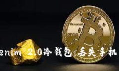 如何保护你的Tokenim 2.0冷钱包：丢失手机后的紧急
