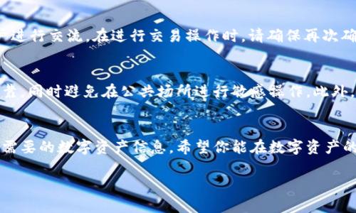 关于“tokenim2.0怎么搜索”的问题，这里给出一些关于Tokenim 2.0的基本信息，以及如何在这个平台上进行搜索的方法。

### Tokenim 2.0 是什么？

Tokenim 2.0 是一个去中心化的数字资产管理平台，专注于为用户提供方便、安全的数字资产交易和管理体验。平台支持多种数字货币，且通过区块链技术确保交易的透明性和安全性。

### 如何在 Tokenim 2.0 上进行搜索？

在Tokenim 2.0上进行搜索通常涉及到以下几个步骤：

#### 1. 登录你的账户
首先，你需要访问Tokenim 2.0的官方网站，并使用你的账户信息登录。如果你还没有账号，通常需要先进行注册并完成身份验证。

#### 2. 导航到搜索界面
登录后，通常在首页或导航栏中会有一个“搜索”框或者“交易所”选项。你可以通过点击相应的选项来进入搜索界面。

#### 3. 输入关键词
在搜索框中，你可以输入你想要查找的数字资产的名称或符号，例如“Bitcoin”或“BTC”。系统会根据你的输入来展示相关的数字资产信息。

#### 4. 筛选和查看结果
搜索后，你将看到相关的资产列表。通常可以根据市值、交易量等条件对搜索结果进行筛选。点击你感兴趣的资产，你将被引导至该资产的详情页面，查看其实时价格、历史数据、交易对等信息。

#### 5. 进行交易或其他操作
在资产的详情页面，你可以选择进行交易、查看市场趋势，或者与其他用户进行交流。在进行交易操作时，请确保再次确认资产的相关信息，以免发生错误。

### 注意事项
在使用Tokenim 2.0搜索时，请注意网络安全，确保所使用的设备安全可靠，同时避免在公共场所进行敏感操作。此外，了解市场动态，分析行情信息，能帮助你做出更好的投资决策。

### 结尾
通过上述步骤，你应该能够顺利地在Tokenim 2.0上进行搜索，查找到你需要的数字资产信息。希望你能在数字资产的探索和投资中获得成功。

如果你对Tokenim 2.0有具体的问题或需要更详细的指导，请随时问我！