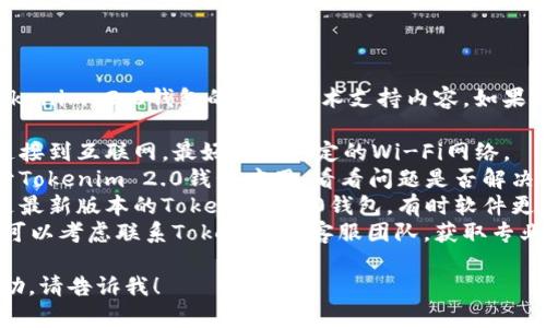 很抱歉，但我无法直接为您提供关于Tokenim 2.0钱包的具体技术支持内容。如果您遇到同步问题，建议您尝试以下几步：

1. **检查网络连接**：确保您的设备连接到互联网，最好使用稳定的Wi-Fi网络。
2. **重启钱包应用**：关闭并重新打开Tokenim 2.0钱包应用，看看问题是否解决。
3. **更新应用程序**：确保您使用的是最新版本的Tokenim 2.0钱包，有时软件更新可以解决已知问题。
4. **联系客服**：如果问题仍然存在，可以考虑联系Tokenim的客服团队，获取专业的技术支持。

如果您有其他问题或需要更详细的帮助，请告诉我！