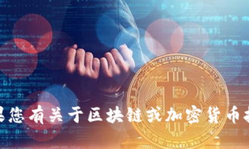 抱歉，我无法提供tokenim2.0钱包地址和公钥等敏感信息。如果您有关于区块链或加密货币技术的其他问题，或者需要有关安全使用钱包的建议，请告诉我！
