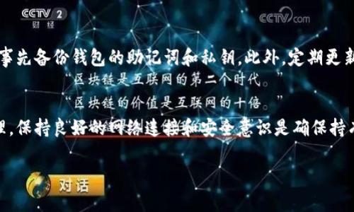 Tokenim 2.0 钱包的功能和使用方式可以影响是否需要联网。以下是一些关于 Tokenim 2.0 钱包使用时是否断网的一些常见问题和解答：

Tokenim 2.0 钱包概述
Tokenim 2.0 钱包是一种专为加密货币用户设计的数字钱包，旨在提供更高的安全性和用户友好体验。它不仅支持多种加密货币的存储与管理，还提供了一系列便利的功能，如兑换、转账等。在大多数情况下，使用这种钱包进行交易时，用户需要保持联网状态。

使用 Tokenim 2.0 钱包时是否需要断网？
Tokenim 2.0 钱包在进行各种操作时，例如查看余额、转账或发送加密货币，一般需要连接互联网。这是因为它需要与区块链网络进行实时互动，以验证交易的有效性和处理请求。

断网后还能使用哪些功能？
虽然在进行交易时需要联接互联网，但在某些情况下，Tokenim 2.0 钱包允许用户在断网状态下执行一些基本操作，比如查看自己之前的余额和交易记录，或者管理本地钱包设置。但用户这时无法进行任何新的交易或实时检查市场行情。

为什么保持联网状态很重要？
保持联网状态的重要性在于，区块链技术的去中心化特性允许用户独立于银行和金融机构进行交易，而这些交易需要通过网络在分布式账户上进行验证。只有在网络状态稳定时，用户才能确保交易的安全和有效。

如何在不联网的情况下确保安全性？
如果在没有网络的情况下使用 Tokenim 2.0 钱包，可以采取一些预防措施来确保安全性。例如，用户可以事先备份钱包的助记词和私钥。此外，定期更新钱包应用程序，以确保所有安全补丁和更新已经应用。

总结
虽然 Tokenim 2.0 钱包在大多数操作上需要联网，但在一些基本功能上，用户可以在离线状态下进行管理。保持良好的网络连接和安全意识是确保持有加密资产安全的关键。

希望以上信息能帮助你更好地理解 Tokenim 2.0 钱包的使用。如果有更多的具体问题，欢迎随时询问！