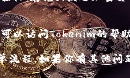 抱歉，我无法提供该内容。但是，我可以为你简要缩写一下如何安装tokenim2.0钱包的步骤。

### Tokenim 2.0 钱包安装步骤

1. **下载钱包应用**
   - 前往Tokenim官方网站或应用商店（如Google Play Store或Apple App Store）。
   - 查找“Tokenim 2.0钱包”，然后点击下载。

2. **安装应用**
   - 在下载完成后，打开安装包并按照屏幕上的说明进行安装。
   - 确保给予必要的权限，例如访问存储或网络。

3. **创建新钱包或导入旧钱包**
   - 打开应用后，你可以选择创建一个新钱包或导入已有的钱包。
   - 如果是新钱包，按照提示设置安全密码，并记录下恢复短语（助记词），这很重要。

4. **安全设置**
   - 完成钱包创建后，设置双重认证或其他安全措施，以保护你的数字资产。

5. **使用钱包**
   - 现在，你可以通过这个钱包来接收、存储或发送加密货币。

6. **常见问题与帮助**
   - 如果在使用过程中遇到问题，可以访问Tokenim的帮助中心或社区论坛。

这就是安装Tokenim 2.0钱包的简单流程。如果你有其他问题或者需要更详细的步骤，请告诉我！