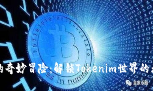 小黄人的奇妙冒险：解锁Tokenim世界的无限可能
