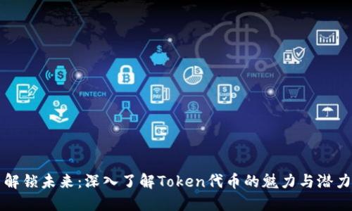 解锁未来：深入了解Token代币的魅力与潜力