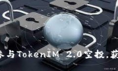 抓住机会！参与TokenIM 2.0空投，获取EOP奖励