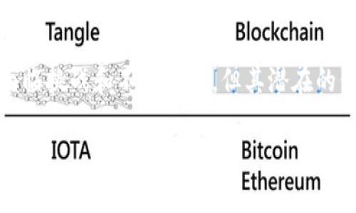 “Tokenim”在区块链和加密货币的领域中具有重要意义，它通常涉及到以“代币”（Token）为基础的经济模型和技术实现。以下是一些关于“Tokenim”意义的详细探讨，帮助您更好地理解其应用和影响。

### 什么是Tokenim？

Tokenim可以理解为代币经济学（Token Economics）的简称，强调在区块链系统中，如何通过代币的设计与发行来创建健全的经济体。这种经济体可以促进用户参与、激励网络行为、甚至重塑传统的商业模式。

### Tokenim的基本概念

#### 代币的种类

1. 功能性代币（Utility Tokens）
这些代币用于特定平台或应用内的功能，如购买服务、打赏内容创作者或访问特定功能。举例来说，在一个音乐分享平台上，用户可以使用代币支付给艺术家，以此促进创作与消费。

2. 投资代币（Security Tokens）
这类代币代表一种资产的所有权，可以是房地产、公司的股权等，它们受到金融法规的监管，为投资者提供法律保障。比如，一个房地产项目可以通过发行证券型代币，让投资者以较低的门槛参与投资。

3. 稳定币（Stablecoins）
稳定币是与法定货币或其他资产挂钩，以稳定币值，减少波动性。比如，USDT是与美元1:1挂钩的代币，旨在为加密市场中的交易提供稳定性。

### Tokenim的重要组成部分

#### 经济激励机制

1. 参与激励
通过引入代币，项目方可以鼓励用户参与，创造内容或提供服务。例如，一个社交平台可以发行代币奖励活跃用户，奖励内容创作，激励更多互动。

2. 价值回馈
Tokenim往往通过回馈机制将协议的收益部分分配给代币持有者，形成良性的生态循环。这种方式将用户与平台的命运紧密相连，使用户愿意为平台的成功贡献力量。

### Tokenim的实际应用场景

#### 去中心化金融（DeFi）

1. 借贷和流动性
在去中心化金融领域，用户可以通过质押代币来获得利息收入，这直接推动了借贷市场的繁荣。用户可以把闲置的资产通过代币化的方式进行贷款或借款，实现财富增值。

2. 交易所的代币
许多加密货币交易所通过发行自有代币吸引用户，例如币安的BNB，可以用来支付交易费用或享受其他服务的折扣。这种代币的价值通常会随着交易所的发展而增值。

### Tokenim的社会与文化影响

#### 新的商业模式

1. 创新融资渠道
Tokenim不仅为企业提供了新的融资方式，例如ICO（首次代币发行），而且还避免了传统融资过程中复杂的法律与时间成本，使初创企业更容易获得资金支持。

2. 社区驱动发展
Tokenim的设计理念强调社区参与，用户可以通过持有和使用代币来表达他们的意见和需求，从而影响公司的方向和发展。这种民主化的决策机制有助于构建忠诚的用户基础。

### Tokenim面临的挑战

#### 法规与合规问题

1. 法律风险
不同国家对代币的定义和监管政策各不相同，企业需要仔细解析法规，以避免法律风险。如今，一些国家已经开始对ICO和代币发行进行严格监管，企业必须保持合规，并根据不同国家的法律调整其商业模式。

#### 市场波动性

2. 价格不稳定性
虽然Tokenim给予了代币持有者很多机会，但价格的波动性也给用户带来了风险。投资者在享受高回报时，也需谨慎平衡风险管理，避免因市场波动导致的损失。

### 未来展望

#### 持续创新

1. 新兴技术融合
Tokenim与区块链、人工智能等新兴技术的结合将开辟更多的应用场景。比如，通过智能合约自动处理交易，进一步提升效率。

2. 全球化趋势
Tokenim的全球化趋势不可阻挡，它将进一步促进跨国交易与合作，为全球用户提供更便捷的服务。

### 结论

Tokenim作为代币经济学的重要组成部分，正在以其独特的方式重塑商业与金融世界。虽然面临挑战和不确定性，但其潜在的价值和影响是显而易见的。在未来的发展中，它将继续推动创新与变革，影响社会的方方面面。

希望以上内容能让您更深入地理解Tokenim的意义与重要性。