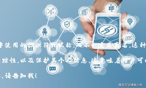 在 Tokenim 2.0 的上下文中，身份名通常指用户在平台或应用中使用的标识符或昵称，而不一定是真名。这种身份名可以是用户选择的任何名称，旨在保护用户的隐私和安全。

使用身份名而非真实姓名的主要目的是减少用户在网络上的可追踪性，以及保护其个人信息。这意味着用户可以在进行交易或互动时，保持一定程度的匿名性。

如果您对 Tokenim 2.0 有其他具体问题或想了解更详细的内容，请告知我！