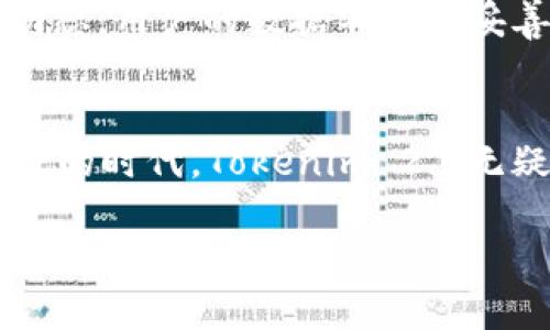   实现无缝转账：Tokenim 2.0为您的资金安全护航 / 
 guanjianci Tokenim 2.0, 自动转账, 资金安全 /guanjianci 

探索Tokenim 2.0的优势
在这个数字化迅猛发展的时代，金融服务也迎来了前所未有的变革。Tokenim 2.0作为新一代自动转账平台，正如晨曦中的曙光，将传统的银行转账业务重新定义。无论是个人用户还是企业用户，Tokenim 2.0都有着令人难以抗拒的吸引力。其最大的优势在于高效的资金安全转移，无需额外的繁琐步骤，就能够安心完成交易。

以用户为中心的设计理念
Tokenim 2.0拥有直观易用的界面，犹如清晨的一缕阳光，轻松照亮用户的操作路径。无论是年轻的创业者，还是经验丰富的投资者，都能在这里找到归属感。平台从用户的实际需求出发，提供一系列便捷的功能，以确保无论何时何地，用户都能快速完成资金的转移。在操作时，您可以感受到每一步都被细致入微地考虑，极大地提升了用户体验。

强大的安全保障
在数字货币及在线转账不断发展的背景下，安全性无疑是用户最为关心的议题之一。Tokenim 2.0在这方面如同高耸入云的古堡，坚固而又不可侵犯。通过多重加密技术和先进的身份验证机制，您的每一笔资金转账都如同被金色锁链牢牢锁住，为用户提供了全方位的安全保障。用户可以高枕无忧地进行转账，无需担心资金丢失或被盗用。

自动转账的便利性
Tokenim 2.0最大的亮点之一就是其自动转账的功能。对于企业来说，这意味着能够定期向员工支付工资或向供应商结算货款，而无需每次手动操作。想象一下，您正忙于一场交易，而工资却能够自动转账到员工的账户中，正如春风拂面般的轻松与惬意。这种便利不仅提高了效率，更让商业活动变得流畅无阻。

灵活的转账选项
无论您是需要进行小额个人转账，还是处理大规模企业交易，Tokenim 2.0都能提供合适的解决方案。平台支持多种货币的转账，如同七彩斑斓的调色板，用户可以根据需要选择最佳的货币类型。这种灵活性是传统银行无法比拟的，真正实现了“因您而变”的服务宗旨。

用户反馈与社区互动
Tokenim 2.0深知客户的声音才是最珍贵的宝藏。因此，平台积极致力于建设良好的用户社区，与用户保持紧密联系。用户可以在社区中分享自己的使用心得，提出改进建议，正如在幽静的山谷中与朋友畅谈心声。每一条反馈都极有可能成为平台改进的新方向，而这也让Tokenim 2.0愈加贴近用户的需求，形成良性循环。

前瞻性的技术支持
Tokenim 2.0背后有着强大的技术团队，始终保持着对新技术的敏锐触觉。以人工智能和区块链技术为基础，Tokenim 2.0像一艘高效的航母，快速响应市场动态。用户的数据不仅被妥善保护，更能享受到技术带来的便利和创新。这让转账的每一步都充满智慧，仿佛未来的科技在向您微笑！

小结：Tokenim 2.0带来的金融新体验
随着Tokenim 2.0的出现，传统的资金转账观念被不断颠覆。它不仅仅是一个转账工具，更是一个为用户提供全面金融解决方案的平台。在这个充满机遇与挑战的时代，Tokenim 2.0无疑是每位用户心中那个值得信赖的伙伴。无论是快速的自动转账，还是绝对的安全保障，Tokenim 2.0都在用实际行动告诉我们，未来的金融世界将更加美好。

让我们一起，乘上Tokenim 2.0这艘航船，开启一段智慧与安全的金融之旅吧！