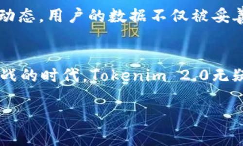   实现无缝转账：Tokenim 2.0为您的资金安全护航 / 
 guanjianci Tokenim 2.0, 自动转账, 资金安全 /guanjianci 

探索Tokenim 2.0的优势
在这个数字化迅猛发展的时代，金融服务也迎来了前所未有的变革。Tokenim 2.0作为新一代自动转账平台，正如晨曦中的曙光，将传统的银行转账业务重新定义。无论是个人用户还是企业用户，Tokenim 2.0都有着令人难以抗拒的吸引力。其最大的优势在于高效的资金安全转移，无需额外的繁琐步骤，就能够安心完成交易。

以用户为中心的设计理念
Tokenim 2.0拥有直观易用的界面，犹如清晨的一缕阳光，轻松照亮用户的操作路径。无论是年轻的创业者，还是经验丰富的投资者，都能在这里找到归属感。平台从用户的实际需求出发，提供一系列便捷的功能，以确保无论何时何地，用户都能快速完成资金的转移。在操作时，您可以感受到每一步都被细致入微地考虑，极大地提升了用户体验。

强大的安全保障
在数字货币及在线转账不断发展的背景下，安全性无疑是用户最为关心的议题之一。Tokenim 2.0在这方面如同高耸入云的古堡，坚固而又不可侵犯。通过多重加密技术和先进的身份验证机制，您的每一笔资金转账都如同被金色锁链牢牢锁住，为用户提供了全方位的安全保障。用户可以高枕无忧地进行转账，无需担心资金丢失或被盗用。

自动转账的便利性
Tokenim 2.0最大的亮点之一就是其自动转账的功能。对于企业来说，这意味着能够定期向员工支付工资或向供应商结算货款，而无需每次手动操作。想象一下，您正忙于一场交易，而工资却能够自动转账到员工的账户中，正如春风拂面般的轻松与惬意。这种便利不仅提高了效率，更让商业活动变得流畅无阻。

灵活的转账选项
无论您是需要进行小额个人转账，还是处理大规模企业交易，Tokenim 2.0都能提供合适的解决方案。平台支持多种货币的转账，如同七彩斑斓的调色板，用户可以根据需要选择最佳的货币类型。这种灵活性是传统银行无法比拟的，真正实现了“因您而变”的服务宗旨。

用户反馈与社区互动
Tokenim 2.0深知客户的声音才是最珍贵的宝藏。因此，平台积极致力于建设良好的用户社区，与用户保持紧密联系。用户可以在社区中分享自己的使用心得，提出改进建议，正如在幽静的山谷中与朋友畅谈心声。每一条反馈都极有可能成为平台改进的新方向，而这也让Tokenim 2.0愈加贴近用户的需求，形成良性循环。

前瞻性的技术支持
Tokenim 2.0背后有着强大的技术团队，始终保持着对新技术的敏锐触觉。以人工智能和区块链技术为基础，Tokenim 2.0像一艘高效的航母，快速响应市场动态。用户的数据不仅被妥善保护，更能享受到技术带来的便利和创新。这让转账的每一步都充满智慧，仿佛未来的科技在向您微笑！

小结：Tokenim 2.0带来的金融新体验
随着Tokenim 2.0的出现，传统的资金转账观念被不断颠覆。它不仅仅是一个转账工具，更是一个为用户提供全面金融解决方案的平台。在这个充满机遇与挑战的时代，Tokenim 2.0无疑是每位用户心中那个值得信赖的伙伴。无论是快速的自动转账，还是绝对的安全保障，Tokenim 2.0都在用实际行动告诉我们，未来的金融世界将更加美好。

让我们一起，乘上Tokenim 2.0这艘航船，开启一段智慧与安全的金融之旅吧！