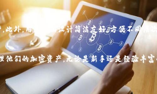 Tokenim 2.0 钱包是一款多功能的数字资产钱包，旨在为用户提供方便、安全的加密货币管理体验。关于 Tokenim 2.0 钱包是否支持货币链的问题，以下是一些相关的信息。

Tokenim 2.0 钱包简介
Tokenim 2.0 钱包是一款面向加密货币持有者的应用，支持多种主流数字货币的存储、转账和管理。这款钱包不仅仅是一个简单的存储工具，而是一个全面的金融管理平台，提供了安全、便捷的操作体验。

货币链概述
货币链通常指的是某种特定的区块链网络，它支持特定类型的数字货币。以太坊、比特币、波卡等都是知名的货币链，每条链上都运行着独特的智能合约和资产管理规则。借助这些链，用户可以进行资产的创建、交换及其他金融操作。

Tokenim 2.0 钱包是否支持货币链
Tokenim 2.0 钱包目前支持多条主流的货币链，包括但不限于以太坊（Ethereum）、比特币（Bitcoin）等。用户可以在钱包中直接管理这些链上资产，进行转账、兑换等操作。这意味着，持有基于这些链的代币（如ERC20、BEP20等）的用户，都可以将这些资产存入 Tokenim 2.0 钱包。

如何使用 Tokenim 2.0 钱包管理货币链资产
使用 Tokenim 2.0 钱包管理货币链资产非常简单直观。用户只需下载并安装应用后，进行注册和身份验证，即可开始使用。以下是一些基本的使用步骤：
ul
    listrong下载安装：/strong前往Tokenim官网或应用商店，下载并安装Tokenim 2.0钱包。/li
    listrong注册账户：/strong遵循应用的提示进行账户注册，设置安全密码和资料。/li
    listrong添加资产：/strong在主界面选择“添加资产”，系统会展示支持的货币链和资产列表。/li
    listrong转账及管理：/strong选择想要转账的资产，输入受款地址及金额，确认后即可完成转账。/li
/ul

安全性和用户体验
Tokenim 2.0 钱包在安全性方面采取了多种措施，例如双重身份验证和私钥加密，确保用户的数字资产得到有效保护。此外，用户界面设计简洁友好，方便不同层次的用户进行数字资产管理。

结论
总的来说，Tokenim 2.0 钱包是一款支持多种货币链的数字资产管理工具，为用户提供了一个安全、便捷的平台来管理他们的加密资产。无论是新手还是经验丰富的数字货币投资者，都可以在这个钱包中找到所需的功能和资产支持。

希望以上信息能帮到你！如果你有更多关于Tokenim 2.0钱包或其他数字资产相关的问题，欢迎随时询问。