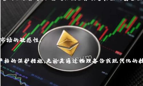 在区块链和加密货币的世界中，钱包的丢失或删除确实是一个令人焦虑的问题，尤其是Tokenim 2.0这样创新的平台。许多用户在使用中可能会因为误操作、不小心或软件故障而导致钱包的删除。尽管这种情况令人沮丧，但理解如何应对这一挑战至关重要。下面，我们就来详细探讨删除Tokenim 2.0钱包后可以采取的步骤以及注意事项。

第一步：保持冷静，避免惊慌
当你发现Tokenim 2.0钱包被删除时，第一步是保持冷静。很多用户在面临这样的情况时，往往会感到恐慌和焦虑，这种情绪可能导致不理智的选择。例如，过于急于尝试恢复钱包可能导致更大的损失。稳定心态，有助于你理清思路、分析情况。

第二步：确认钱包是否真被删除
在进行任何恢复操作之前，需要确认钱包是否真的被删除。有时，用户可能只是误将钱包隐藏或转移到了不熟悉的位置。你可以尝试以下方法来确认：
ul
    li检查应用程序列表：确保Tokenim 2.0钱包应用存在，可能只是被关闭或隐藏。/li
    li查看您的设备存储：如果使用安卓或iOS设备，可以在文件管理器中查找是否有钱包文件。/li
/ul

第三步：使用种子短语或私钥恢复钱包
如果确认钱包已被删除，不要绝望。大多数加密货币钱包在创建时都会提供种子短语或私钥。这些是恢复钱包的关键。
种子短语是一组字母和数字组合，通常由12到24个单词组成，每个单词之间用空格分隔。请按照以下步骤使用种子短语恢复钱包：
ol
    li重新安装Tokenim 2.0钱包应用。/li
    li选择“恢复钱包”选项。/li
    li输入你的种子短语，并按照提示完成恢复过程。/li
/ol
如果你在钱包中保存了私钥，恢复的步骤类似。输入私钥，创建一个新密码，然后完成恢复过程。

第四步：备份新钱包
成功恢复后，立即对新钱包进行备份。可以将种子短语或者私钥写下来，放在一个安全的地方。例如，使用防水材料写下重要信息，避免因意外而损坏。此外，可以考虑将备份存放在安全的云服务中，但需确保该服务具备良好的安全性。

第五步：绑定手机号码或邮箱
为了增加安全性，建议绑定手机号码或邮箱。这样做不仅能够增强钱包的安全性，还能在你再次遇到问题时，通过邮件或短信快速获得帮助。

第六步：定期维护与更新
在恢复和备份新钱包后，定期更新和维护也是至关重要的。这涉及到定期查看钱包中的资产，进行适当的投资和分配。还可以了解Tokenim 2.0平台的最新消息和更新，保持对加密市场的敏感性。

总结：学会保护你的资产
在区块链时代，数字资产的安全性至关重要。一旦我们学会了如何处理Tokenim 2.0钱包被删除的问题，接下来的重点便是学会保护我们的资产。每个用户都应对自己的钱包实施严格的保护措施，无论是通过物理备份或现代化的技术手段，抑或是通过教育、学习和实践，提升自己在区块链领域的知识和应对能力。了解如何应对这些问题，建立起自我保护的意识，这将会让你在数字资产的世界中更加游刃有余。

因此，下一次在这片充满无限可能的数字世界中探索时，不要紧张或害怕失败，相信自己的能力，善用合适的工具和方法，定能创造出属于自己的精彩！