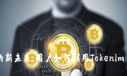 发现远程工作的新未来：用户如何利用Tokenim 2.0提升生产力