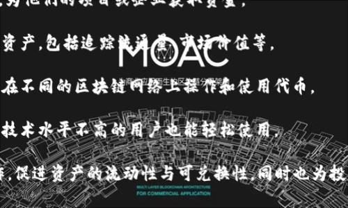 Tokenim是一种数字资产和代币管理的平台，旨在为用户提供代币的创建、发行和管理服务。其核心用途通常包括以下几个方面：

1. **代币创建**：用户可以通过Tokenim平台轻松创建自己的数字代币，这对于项目开发者或企业来说非常方便。

2. **代币发行**：Tokenim帮助用户将自己创建的代币发行到区块链网络上，以便能够进行交易和使用。

3. **资金筹集**：通过发行代币，用户可以进行众筹或首次代币发行（ICO），为他们的项目或企业获取资金。

4. **资产管理**：Tokenim平台提供工具，让用户可以轻松管理他们的代币资产，包括追踪流通量、市场价值等。

5. **生态系统兼容性**：Tokenim通常与多个区块链平台相兼容，支持用户在不同的区块链网络上操作和使用代币。

6. **便利的用户界面**：Tokenim一般会提供用户友好的界面，使得即使是技术水平不高的用户也能轻松使用。

具体来说，Tokenim的使用可以帮助企业和个人在数字经济中更高效地运作，促进资产的流动性与可兑换性，同时也为投资者提供新的投资机会。如果你想深入了解Tokenim的某一方面，欢迎提问！