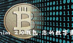 探索Tokenim 2.0钱包：您的数字资产守护者