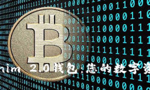 探索Tokenim 2.0钱包：您的数字资产守护者