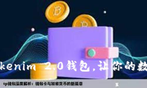 怎样轻松备份Tokenim 2.0钱包，让你的数字资产更加安全
