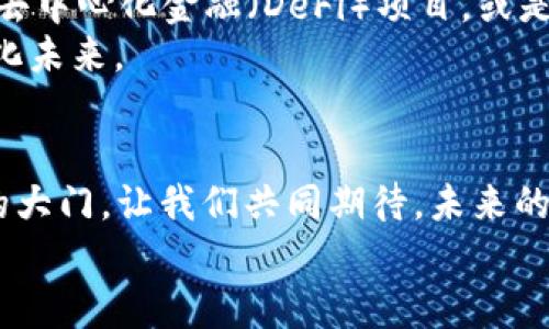 : 让你的 iToken 连接无阻，快速添加网络链，实现无限可能！  
iToken, 网络链, 添加/guanjianci  

引言：数字世界的桥梁  
在快速发展的数字时代，交易的流畅性和便捷性成为了人们日常生活中不可或缺的一部分。在这场无形的革命中，iToken 以其强大的功能和用户友好的设计，成为了连接各大网络链的重要工具。想要在浩瀚的数字海洋中畅游，自然就不能缺少这座桥梁。接下来，我们将详细介绍如何在 iToken 上快速添加网络链，释放无限可能。  

第一步：准备工作——了解网络链的种类  
在进行任何操作之前，我们需要对即将接触的内容有一个基本的了解。网络链，简单来说，就是一种通过区块链技术构建的数字生态系统。不同的网络链如同晨雾中的老桥，各自承载着不同的功能与使命。在准备过程中，了解这些网络链的特点，将帮助你更快地做出选择。  
比如，以太坊（Ethereum）作为一个智能合约平台，承载着去中心化应用（DApp）的不断涌现。而比特币（Bitcoin）则像是一位守卫，维护着数字货币的世界。还有基于波卡（Polkadot）构建的多链网络，为跨链交互铺设了便捷的通道。了解这些网络链的特性，就好比在进行一场旅行前，先做足了功课，让你的探索之旅更加顺畅。  

第二步：添加步骤——与 iToken 的连接  
当你对需要添加的网络链有了初步的认识后，接下来就进入实际操作环节了。首先，打开你的 iToken 应用程序。如果你还没有安装，建议你从官方渠道直接下载，确保安全性和可靠性。  
进入 iToken 后，你会看到一个简洁的界面，像是晨光映照下的湖面，清晰而安静。寻找 “添加网络” 的选项，通常在主界面的设置或钱包管理分类中。点击进入，这里就像是开启了一扇通往新世界的大门。  
接下来，你需要输入所要添加的网络链的相关信息，比如网络名称、RPC URL、链ID等。这些信息就像是邮寄信件所需的地址，缺一不可。如果你不清楚这些数据，可以在各大网络链的官网上找到归属清晰的详情。填写完毕后，点击确认，等待系统的响应。  

第三步：验证与确认——确保添加成功  
添加网络链的过程并不复杂，但验证成功与否可就非常重要了。在设置完成后的主界面，检查一下你的钱包是否能正常显示新增的网络链。如果能顺畅进入，这就意味着你最近的努力已经得到了回报！  
此外，可以尝试进行一些小额交易，进一步验证网络链的确立就像是踏上那座久违的老桥，带着期待与紧张，看看它是否能承载着你的梦想一步步走向远方。  

第四步：常见问题解答——跨越障碍的智慧  
在此过程中或许会遇到一些常见问题，为了让大家省去不必要的摸索时间，我们进行了一些常见问题的整理。比如，有用户反映在添加网络链时出现错误信息，这通常是由于输入的信息不全或错误引起的。仔细检查每一项内容，再三确认，往往能找到解决的关键。  
另外，有些用户可能会觉得 iToken 的界面操作较为复杂，这里建议大家多看一些教学视频或相关资料，帮助理解操作流程就如同一份详细的导航，用透明的视角引导你走出迷雾。  

第五步：深度应用——探索更多的可能性  
一旦成功添加网络链，接下来的事宜便是如何充分利用这个桥梁。你可以在不同的网络链之间自由转换资金，像在城市中穿梭一般轻松。想要参与新的去中心化金融（DeFi）项目，或是购买你心仪的数字艺术品，也都变得触手可及。  
此外，随着对 iToken 及网络链的深入了解，甚至还可以尝试自己设计智能合约，创建属于你的应用。就像是一位艺术家，手握画笔，描绘出独特的数字化未来。  

结尾：未来触手可及的桥梁  
在这个瞬息万变的时代，数字资产之桥的构建显得尤为重要。iToken 通过简单直观的操作，让每一位用户都能轻松地与网络链接触，打开了数字世界的大门。让我们共同期待，未来的每个选择都能在这座桥梁的连接下，闪烁出璀璨的光芒。  
无论你是初学者还是资深玩家，在 iToken 的世界中，都能找到属于你的一席之地。只要勇敢迈出那一步，连接网络链，数字未来将由你我共同书写。