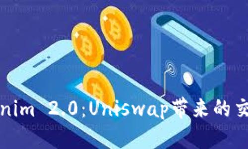 探索Tokenim 2.0：Uniswap带来的交易新纪元