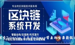 探索Tokenim 2.0：Uniswap带来的交易新纪元