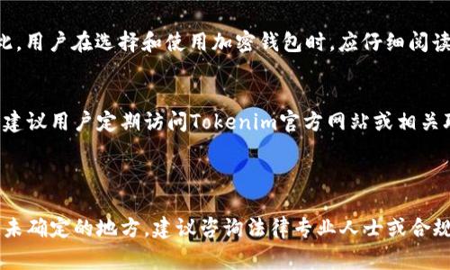 根据我已知的信息，截至2023年，Tokenim 2.0 钱包的具体国家备案情况可能会因各国的政策法规而有所不同。加密钱包通常需要遵循其运营国家和地区的法律法规，因此在不同国家可能会有不同的注册和备案要求。

### 一般来说，以下几个方面通常是相关的：

1. 法律规定
在许多国家，加密货币相关的服务提供商需要完成注册或备案流程，以符合反洗钱（AML）和了解你的客户（KYC）等法规。这些法规旨在防止黑钱交易和保护消费者。某些国家可能会要求钱包提供商获得特定的执照才能运营。

2. 监管机构
每个国家都有其监管机构，负责监督加密货币的使用。例如，在美国，金融犯罪执法网络（FinCEN）负责监管加密货币交易。同时，欧洲各国的监管机构也各自制定了相关指导原则。

3. 用户所在地的重要性
用户如果在特定国家使用Tokenim 2.0 钱包，可能会受到所在国的法律法规的影响。因此，用户在选择和使用加密钱包时，应仔细阅读相关的使用条款，并确保其行为合法合规。

4. 持续更新
加密市场和相关法律法规经常变化，因此Tokenim 2.0钱包的运营状态也可能随之改变。建议用户定期访问Tokenim官方网站或相关联络渠道，获取最新的合规信息。

### 结论

在使用Tokenim 2.0钱包之前，了解相关的法律法规是非常重要的。如果有具体的疑问或未确定的地方，建议咨询法律专业人士或合规顾问。