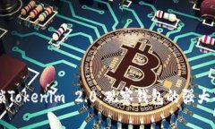 解锁Tokenim 2.0：观察钱包的强大功能