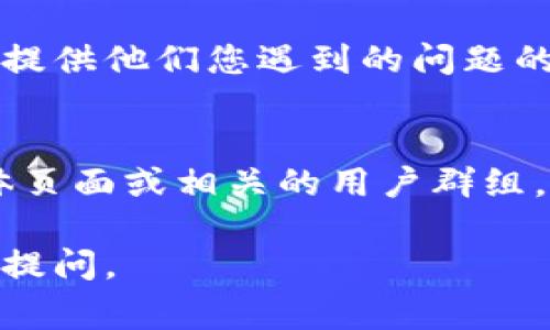 如果您在注册 Tokenim 账号时遇到问题，下面是一些常见的解决方法与步骤，您可以尝试以下操作：

### 1. 检查网络连接
首先，请确保您的网络连接正常。您可以尝试访问其他网站，以验证网络是否正常工作。如果网络不稳定，可能会导致注册过程中的错误。

### 2. 使用不同的浏览器或设备
有时特定的浏览器或设备可能会导致兼容性问题。尝试在另一个浏览器（如 Chrome、Firefox 或 Safari）上注册，或者使用手机或平板电脑进行尝试。

### 3. 清除浏览器缓存和Cookies
浏览器的缓存或 cookies 有时会干扰网站正常运行。尝试清除浏览器的缓存和 cookies，然后重新启动浏览器，再次访问 Tokenim 注册页面进行注册。

### 4. 确认输入信息的正确性
在填写注册信息时，请确保所有必填字段都已正确填写。尤其是邮箱格式、密码强度等，常常容易出错。确认您的邮箱地址没有输入错误，且密码符合网站的要求。

### 5. 检查垃圾邮件文件夹
如果您没有收到注册确认邮件，建议检查一下您的邮箱的垃圾邮件或未分类邮件文件夹。有时，确认邮件可能会错误地被过滤到这些文件夹中。

### 6. 禁用VPN或代理
如果您使用VPN或代理服务器，尝试暂时禁用它们。某些服务可能会阻止来自特定IP地址的注册请求，从而导致您无法成功注册。

### 7. 联系客服支持
如果您尝试了上述所有步骤仍无法注册，建议直接联系 Tokenim 的客服支持。提供他们您遇到的问题的详细信息，例如错误信息截图、您输入的邮箱等，以便他们能够提供有效的帮助。

### 8. 关注社区论坛和社交媒体
有时，其他用户可能遇到相同的问题。通过访问 Tokenim 的社区论坛、社交媒体页面或相关的用户群组，您也可能找到解决方案或获取实时的信息。

希望这些方法可以帮助您顺利注册 Tokenim 账号！如果还有其他问题，请随时提问。