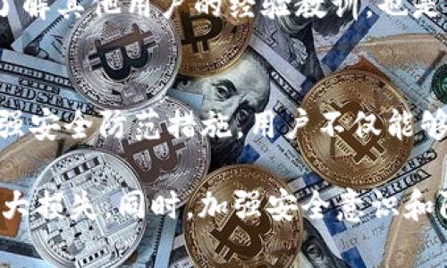 对于“TokenIM 2.0被盗备份还有用吗”这个问题，首先需要明确一下背景信息和关键点。TokenIM是一款区块链钱包应用，涉及到加密货币的存储和转账。如果备份被盗，可能意味着备份的私钥或助记词被不法分子获取，从而导致财产的潜在风险。

1. 备份的重要性
在区块链和加密货币的世界里，备份就如同一把备用钥匙。如果你丢失了房屋的主钥匙，而又有一把备份钥匙，你仍然可以顺利进入。而在TokenIM等区块链钱包中，备份文件通常包括私钥、助记词等重要信息，这些信息由它们生成的随机数所决定。因此，定期备份钱包是保护资金的一个重要措施。

2. 被盗备份的潜在风险
然而，被盗备份意味着不法分子已经获取了这些信息。他们可以轻而易举地访问你的钱包并转移你的资金。因此，如果你发现自己的备份文件被盗，首先需要冷静分析并采取相应的安全措施。

3. 立即采取行动
在确认备份被盗后，第一步就是立即停止任何对该钱包的使用。这包括停止交易、转账或与该钱包相关的任何操作。同时，考虑到安全性，建议尽快迁移资金到全新的钱包地址。新的钱包应采用新的私钥和助记词，确保不再使用被盗备份中的信息。

4. 如何生成新钱包
要创建一个新的TokenIM钱包，你需要下载并安装最新版本的TokenIM应用，并按照其引导创建钱包。系统会提供一个全新的助记词，与之前的备份材料完全不同。在创建新钱包的过程中，一定要确保这个助记词被安全存储，建议使用物理备份的方法，例如将助记词抄写在纸上并放在安全的位置，不要存储在云端或数字设备中。

5. 增强安全措施
为了避免再次发生类似的情况，建议用户采取更为严格的安全措施。使用硬件钱包是一个非常有效的选择，硬件钱包在存储私钥时，将其隔离于网络之外，大大减少了被黑客攻击的风险。此外，定期进行加密资产的安全审查、安装高质量的安全软件、使用复杂的密码等也是增强安全性的重要方法。

6. 监控资产动态
在迁移资金后，继续监控你的新钱包资产动态十分重要。如果出现异常交易，及时与相关服务提供商联系并报告。此外，参与一些区块链社区的讨论，了解其他用户的经验教训，也是提高自身安全意识的重要途径。

7. 总结
被盗备份对于用户而言，意味着潜在的资产损失和安全隐患。务必在及时意识到风险的前提下，采取果断的措施进行资产保护。通过创建新钱包和增强安全防范措施，用户不仅能够保护自己的资金安全，还能重建对区块链世界的信任。

通过上述内容的详细介绍，可以看出在面对Cryptocurrency钱包被盗备份时，用户需要迅速采取措施确保资产的安全，坚决避免因延误而带来的更大损失。同时，加强安全意识和防护能力，对每一位数字货币用户来说，都是非常重要的任务。