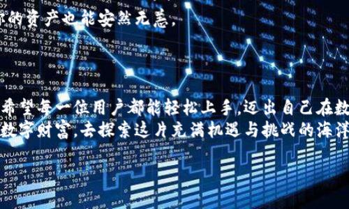   轻松掌握Tokenim 2.0：安卓用户的全面指南 / 
 guanjianci  Tokenim, 安卓教程, 加密货币 /guanjianci 

引言：开启缤纷的数字货币之旅
在这个技术飞速发展的时代，加密货币如同晨曦中的璀璨明珠，吸引着越来越多的投资者和爱好者。对于安卓用户而言，Tokenim 2.0的推出无疑是一次不可错过的机遇。这款应用程序不仅使加密货币的管理变得更加简便且具有趣味性，还为用户提供了更为安全的交易环境。本文将带领你深入了解Tokenim 2.0的使用指南，助你轻松踏上数字货币之旅。

Tokenim 2.0的魅力所在
Tokenim 2.0作为一款专为安卓用户设计的加密货币管理工具，其亮点之一便是用户友好的界面。背景如同春日的蓝天，简单明了的操作流程让每位用户都可以轻松上手。不论是新手还是老手，都能在这里找到属于自己的交易节奏。

下载与安装：从Google Play到你手中的财富
首先，你需要在Google Play商店搜索“Tokenim 2.0”。点击下载按钮，仿佛是在开启一扇通往数字财富世界的门。等待下载完成后，点击安装，轻松几步，你的手机屏幕上将会出现这款神奇应用的图标。
点击图标，启动Tokenim 2.0，像是打开了一本充满秘密和可能性的书籍。应用在启动之初，会引导用户完成简单的注册流程。输入邮箱、设置密码，就像是在为自己的数字身份搭建一座坚固的城堡，保护着未来的财富。

账户设置：为你的数字资产保驾护航
当你完成注册后，Tokenim 2.0将给你提供一个强大的账户设置选项。这一步就像是在为你的财富之舟装上稳固的帆，确保它在浪潮中平稳前行。
启用双重认证，增加一层安全防护，仿佛为账户竖起了一道坚实的堡垒墙。设置密码时，建议使其复杂且具有个性，使用字母、数字和符号交替组合，确保任何有心之人无法轻易攻入你的数字宝库。

界面导览：如同漫步于数字城堡的走廊
Tokenim 2.0的主界面设计如同一条清晰的道路，给你指引。在这里，你可以看到你的资产总览，以及当前市场的实时数据。滑动手指，仿佛在漫步于一座宏伟的城堡，每一个选项都为你的投资之旅铺平道路。
“资产”页面展示了你目前持有的各种加密货币，每一笔投资皆如珍宝，熠熠生辉。进一步的选择让你轻松查看每种货币的细分数据，从价格波动到市盈率，尽在你掌握之中。

充值与提币：你的财富自由之旅
在数字货币的世界里，资金的流动是无止境的。Tokenim 2.0为你提供了便捷的充值与提币功能，让每一笔交易都如同顺畅的河流，奔涌而出。
充值时，选择你希望使用的支付方式，可以是银行卡也可以是第三方支付平台。在确认交易后，仿佛将你的财富投入了未来的朝阳中。而提币时，设置好目标地址，确保每一笔汇款都准确无误，如同邮差将信件送达那个期待已久的目标。

交易操作：在市场的浪潮中扬帆起航
交易是Tokenim 2.0的核心功能之一。无论你是想买入还是卖出加密货币，都能在此找到你的方向。在交易页面，你可以看到实时的市场行情和价格走势图，犹如一幅展现风云变幻的画卷。
通过简单的选择，设置买入或卖出价格和数量，如同在市场的集市上讨价还价，耐心等待最优的成交时机。在此过程中，Tokenim 2.0为你提供了强大的数据支持，助你做出明智的决策。

安全防护：让你的资产如同金库般坚固
在加密货币的世界中，安全始终是最重要的课题之一。Tokenim 2.0采用了先进的加密技术，犹如为你的财富加上了一把无形的锁。即便是在网络风暴中，你的资产也能安然无恙。
建议用户定期更换密码，并时刻关注账户的活动记录。若发现异常交易，及时进行冻结和反馈，仿佛是一位坚守岗位的守卫，确保每一笔资产都安全无忧。

总结：迈出你的第一步，迎接加密时代
Tokenim 2.0为安卓用户打开了一扇通向未来的窗口，简易的操作流程与强大的功能，无疑使其成为一款值得信赖的加密货币管理工具。通过本文的介绍，希望每一位用户都能轻松上手，迈出自己在数字货币世界的第一步。
无论你是想进行投资还是简单地管理资产，Tokenim 2.0都能给你带来不一样的体验。准备好迎接加密时代的浪潮了吗？立刻下载Tokenim 2.0，带上你的数字财富，去探索这片充满机遇与挑战的海洋吧！

以上便是Tokenim 2.0安卓教程的详细内容，希望能对你有所帮助！