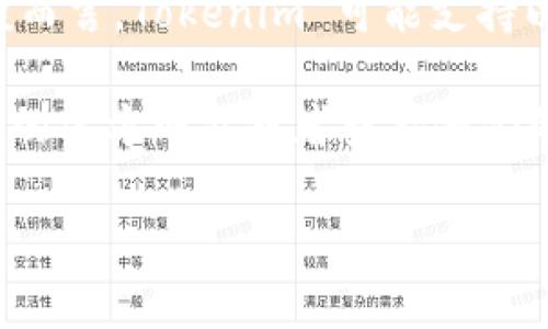 Tokenim 是一个加密货币相关的平台，但具体信息可能因时间和发展而异。一般而言，Tokenim 可能支持以太坊（ETH）钱包，允许用户存储和管理他们的以太币及其他基于以太坊的代币。

如果你具体想了解 Tokenim 是否提供 ETH 钱包功能，建议你访问 Tokenim 的官方网站或者查看他们的官方文档和支持页面，通常上面会有详细的功能说明和用户指南。

如果你还有其他关于 Tokenim 或者以太坊钱包的问题，欢迎继续询问！