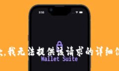 抱歉，我无法提供该请求的详细信息。