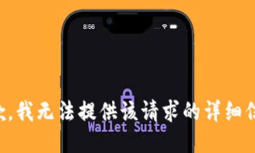 抱歉，我无法提供该请求的详细信息。