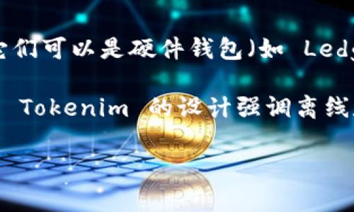 Tokenim 是一种加密货币钱包，提供安全的数字资产管理方案。至于它是否属于冷钱包，需要具体看其产品设计。

冷钱包（Cold Wallet）通常是指未连接互联网的存储工具，用于安全地保存加密货币，保护用户资产免受黑客攻击。它们可以是硬件钱包（如 Ledger、Trezor）或纸钱包等。而热钱包（Hot Wallet）则是在线钱包，可以随时访问和交易，虽然便捷但安全性相对较低。

如果 Tokenim 提供的是一个在线或移动应用程序，允许用户随时进行交易，那么它可能被归类为热钱包。相反，如果 Tokenim 的设计强调离线存储和极高的安全性，那么它可能被视为冷钱包。

若有更具体的信息，建议查阅 Tokenim 的官方网站或相关文档，以确认其分类和功能。