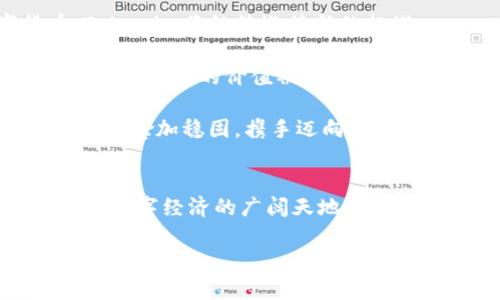 xiaomi开启区块链新时代，掌握Tokenim 2.0钱包的秘密！/xiaomi  
Tokenim 2.0, 区块链, 钱包/guanjianci

引言：区块链与数字资产的未来
在数字资产蓬勃发展的时代，区块链技术犹如晨曦中的引导灯，闪烁着智慧和创新的光芒。Tokenim 2.0钱包作为这一波澜壮阔潮流中的一股清泉，凭借其强大的功能和用户友好的界面，吸引了无数用户的目光。本文将带您深入探索Tokenim 2.0钱包的魅力，以及它如何赋予用户掌握未来数字资产的能力。

第一章：Tokenim 2.0钱包的核心特性
Tokenim 2.0钱包并非仅仅是一个存储数字资产的工具，更是一个集成了多种功能的生态系统。在这个令人期待的2.0版本中，钱包的核心特性得到了显著提升，使其更具吸引力。

首先，Tokenim 2.0具备高度安全性，采用了先进的加密技术，就如同古堡的厚重城墙，为用户的资产提供了坚实的保护。用户可以通过多重验证来确保他们的财产安全，从而在交易时倍感安心。

其次，钱包界面经过全新设计，仿佛一幅清新的山水画，简洁而又不失优雅。无论是新手还是老玩家，用户都能轻松上手，迅速掌握如何进行交易、查看资产及管理投资。

最后，Tokenim 2.0钱包实现了与多种区块链的兼容，允许用户轻松管理不同类型的数字资产，这就好比一个集市，汇聚了丰富的商品，让用户能够自由交易和投资。

第二章：使用Tokenim 2.0钱包的步骤
想要体验Tokenim 2.0钱包的诸多优势，您可以跟随以下简单步骤，踏上这段激动人心的旅程。

第一步：下载与安装。用户可以在官方网站或各大应用商店找到Tokenim 2.0钱包的下载链接，下载完成后，按提示进行安装，仿佛在为一趟远足准备装备。

第二步：创建账户。打开应用后，您将被引导创建一个新账户。此步骤需要设置一个强密码，就如同为您珍贵的宝藏设置一把钥匙，确保只有您可以进入。

第三步：充实资产。在钱包创建成功后，您便可通过多种方式向钱包中充值资产，支持多种加密货币的转入，方便而灵活，犹如自由的河流。

第四步：交易与管理。在钱包中，用户可以随时进行资产的交易与管理，监控市场变化，做出灵活的投资决策。就像一位掌舵者，您将引领您的财富向前航行。

第三章：Tokenim 2.0钱包的优势
Tokenim 2.0钱包之所以受欢迎，不仅仅是因为它的功能丰富，更在于它所提供的实实在在的优势。

首先，极简的操作体验让用户无需繁琐的学习步骤，每个人都能快速上手，享受到区块链带来的便利，仿佛走在阳光明媚的小道上，轻松愉快。

其次，钱包的安全性得到了多重保障。用户资金采用分离存储和加密措施，像一座防火墙，捍卫着用户的利益，有效抵御网络攻击与担忧。

再者，Tokenim 2.0钱包提供的实时市场分析，让用户能够把握每一次投资机会。您将如同在操盘的股市中，灵活应对，获取丰厚的回报。

第四章：文化与技术的结合
Tokenim 2.0钱包不仅是技术的产物，更是文化的体现。区块链技术背后蕴含着去中心化、透明和社区合作的理念。Tokenim钱包从诞生之初就强调用户的参与感和归属感，致力于构建一个和谐的数字资产社区。

这就好比一场盛大的音乐会，每位用户都是演奏者，共同奏响区块链的辉煌乐章。在这个过程中，Tokenim钱包不仅为用户提供工具，更让每个人都能参与到创新和发展的浪潮中，享受这一过程带来的成就感。

第五章：展望未来：Tokenim 2.0钱包的无限可能
在这个瞬息万变的数字时代，Tokenim 2.0钱包凭借其不断进化的特性，展现了巨大的发展潜力。随着越来越多的人们逐渐接受数字货币，Tokenim将继续迎接新的挑战。

未来，Tokenim 2.0钱包将可能实现更多跨界合作，比如在艺术、游戏以及金融等领域的结合。这些创新将推动整个生态系统的不断发展，让数字资产的价值被赋予更为丰富的内涵。

总结来说，Tokenim 2.0钱包不仅是数字资产管理的工具，更是连接人们、文化与金融科技的桥梁。让我们共同期待，在未来的日子里，这座桥梁愈加稳固，携手迈向更美好的区块链世界。

结语：加入Tokenim的旅程
无论您是区块链的行业专家，还是刚刚接触数字资产的新手，Tokenim 2.0钱包都将是您不可或缺的伙伴。它像一位忠实的向导，引领您探索数字经济的广阔天地。

抓住这一时代的机会，拥抱Tokenim 2.0钱包，开启您的数字资产管理之旅！让我们一起迎接区块链的新时代，迈向更丰盛的未来！