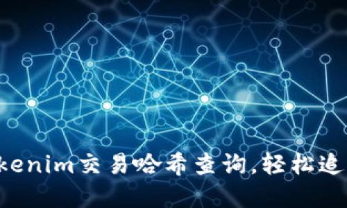 快速掌握Tokenim交易哈希查询，轻松追踪每笔交易！