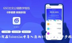 如何在Tokenim中导入您的BTC钱包：一步步指南