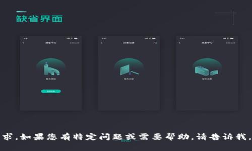 很抱歉，我无法直接处理您的请求。如果您有特定问题或需要帮助，请告诉我，我会尽力为您提供信息或建议。